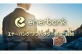 エナーバンク、大手企業役員OBの信頼を活かす「アンバサダー制度」を開始 ～再エネ導入を“高くて難しい”から“安くて簡単”に～