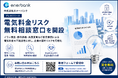 電気料金リスク無料相談窓口を開設（株式会社エナーバンク）