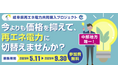 2050年脱炭素社会の実現へ！岐阜県内事業者の再エネ電力導入に向けた2026年度のプロジェクトを開始