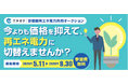 2050年脱炭素社会の実現へ！首都圏33自治体と連携し、事業者の再エネ導入に向けた共同購入の募集開始