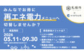 2050年脱炭素社会の実現へ！札幌市内事業者の再エネ電力導入に向けた2026年度のプロジェクトを開始