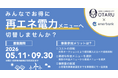 2050年脱炭素社会の実現へ！小樽市内事業者の再エネ電力導入に向けた2026年度のプロジェクトを開始
