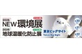 株式会社エナーバンク「2026NEW環境展、地球温暖化防止展」　出展のお知らせ
