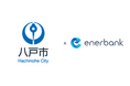 青森県初！八戸市公共施設で電力コストの削減と再生可能エネルギー電力の両立を支援