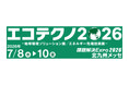 「課題解決EXPO エコテクノ2026」出展のお知らせ
