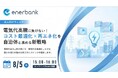 自治体と進める「コスト最適化×再エネ導入」ウェビナーを開催
