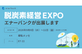 株式会社エナーバンク「脱炭素経営 EXPO[秋] 2026」出展のお知らせ