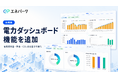 エネパークに「電力ダッシュボード」機能を追加