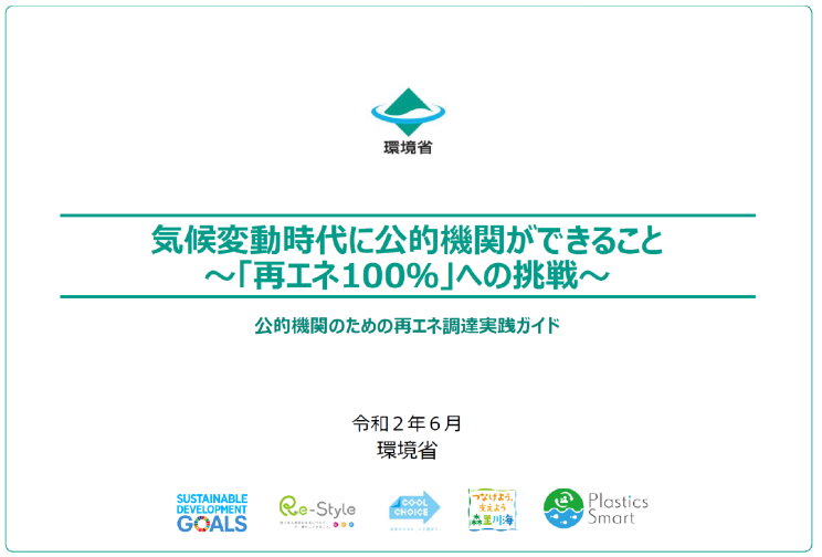 環境省「公的機関のための再エネ調達実践ガイド」に“エネオク”が掲載