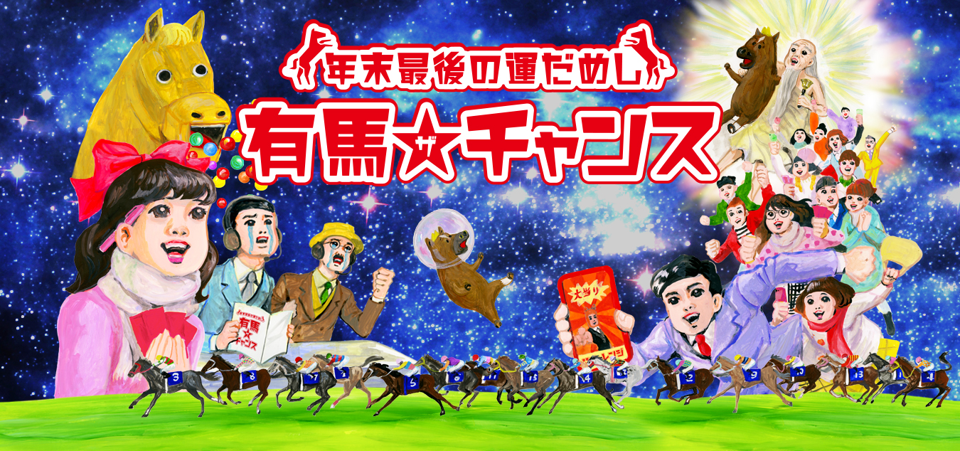 年末の風物詩 有馬記念を目前に、期間限定キャンペーン『年末最後の運