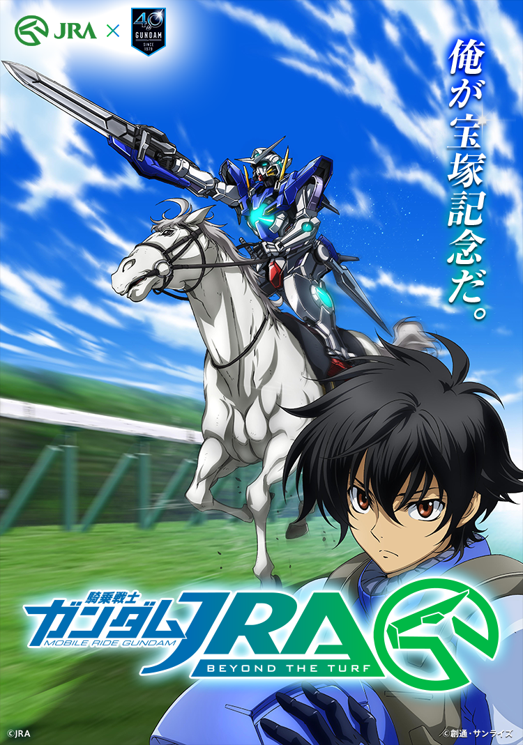 Jra 機動戦士ガンダム40周年記念プロジェクト 騎乗戦士ガンダムjra Beyond The Turf 始動 日本中央競馬会のプレスリリース