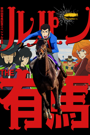 令和初の有馬記念 ルパン三世とのスペシャル企画 ルパンthe有馬 公開 有馬記念のお宝は 俺さまがいただくぜ 日本中央競馬会のプレスリリース