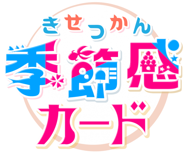 クイズ や カードゲーム で 季節感 が身に付く プラチナム学習会からスマホアプリ 季節感カード 配信開始 株式会社プラチナム学習会のプレスリリース