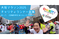 大阪マラソン2025 チャリティランナー募集!一緒に「不治の病」を「治る病」に変えましょう!