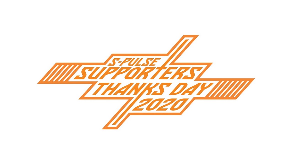 『S-PULSE SUPPORTERS THANKS DAY 2020』 開催のお知らせ