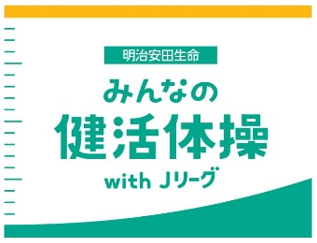 ９月１日 日 鹿島戦 明治安田生命静岡支社マッチデー みんなの健活体操 With ｊリーグ エスパルス健康チェック 実施のお知らせ 株式会社エスパルスのプレスリリース