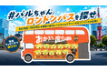 Ｊリーグクラブ初！『パルちゃんロンドンバス』ＰＲ走行決定のお知らせ