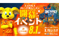 【エスパルス新シーズン開幕プロモーション第1弾】2026年8月1日(土)エスパルス新シーズン開幕イベント in けやき通り』開催のお知らせ