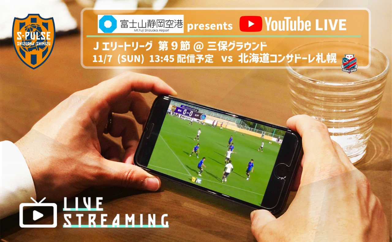 11 7 富士山静岡空港 Presents Youtubeライブ ｊエリートリーグ第9節 清水エスパルス Vs 北海道コンサドーレ札幌 実施のお知らせ 清水エスパルスのプレスリリース