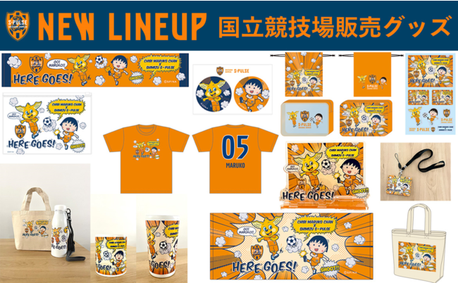 清水エスパルス クラブ創設30周年記念マッチ ちびまる子ちゃん 清水エスパルス コラボレーショングッズ発売のお知らせ 雑記帳