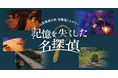 【全国初】人気声優・岡本信彦出演のARG×体験型ミステリーによる観光誘客プロジェクトが山形県西川町にて始動！消滅可能性都市が仕掛けた『謎のミステリーゲーム』のプレイヤーは8,000人を突破