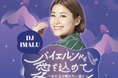 IMALUがDJを務めるラジオ番組『バイエルンから愛を込めて〜私たちの眠れない夜に〜』ウーマナイザー10周年を記念したメディア向け公開収録が決定！@IZA Tokyo