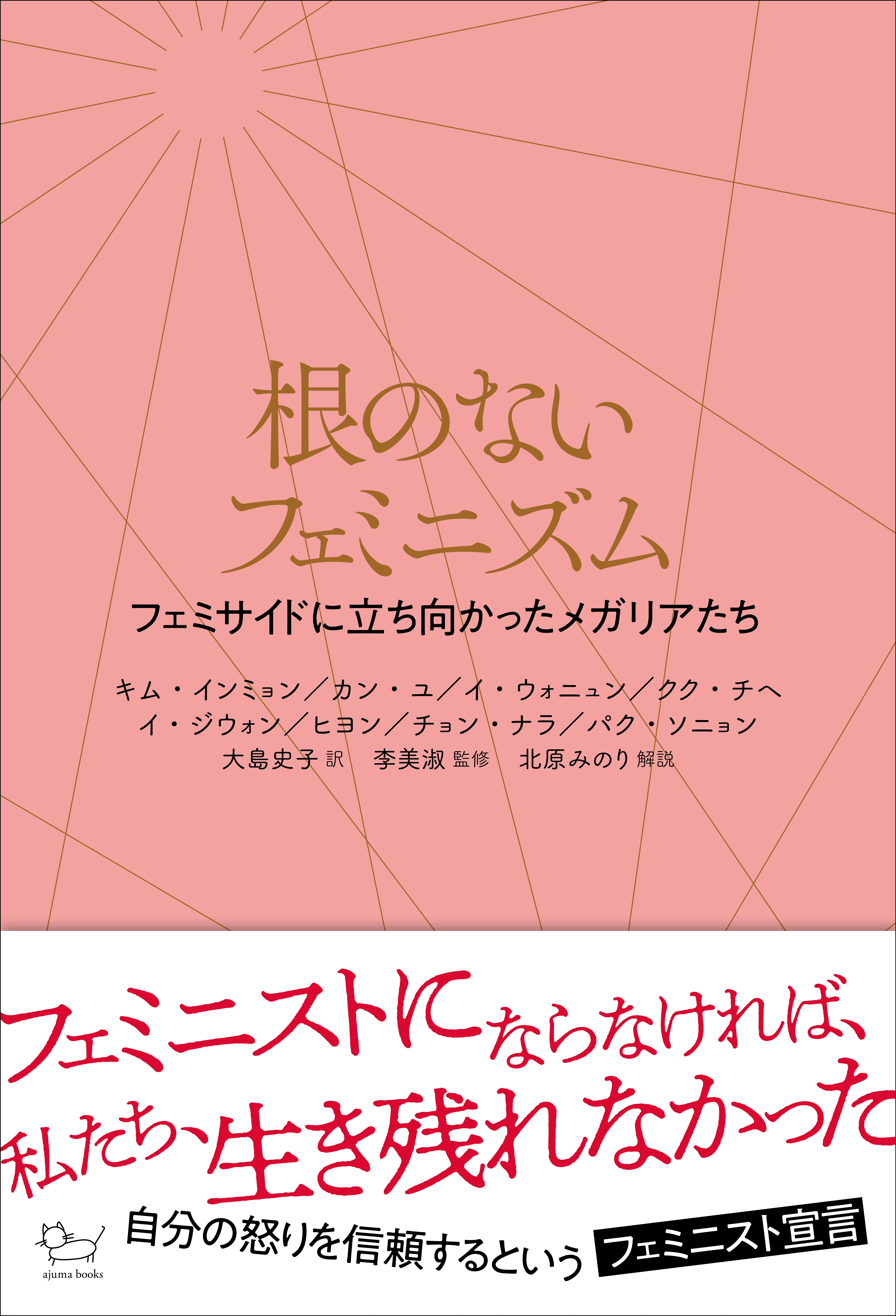 韓国のすべての出版社から発売を拒否された問題の書 根のないフェミニズム フェミサイドに立ち向かったメガリアたち の発売が決定 有限会社アジュマのプレスリリース