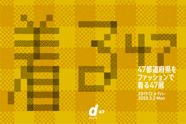 日本の つづくファッション を考える 47都道府県のファッションをテーマ にした展覧会 着る47展 にて 出展者による各種イベントを開催 ディアンドデパートメント株式会社のプレスリリース