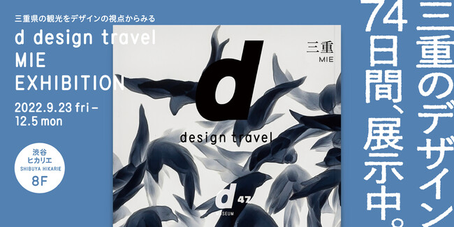 d design travel MIE EXHIBITION