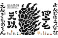 日本各地から47つの「縁起物」が揃い踏み。縁起物を通して暮らしの知恵やものづくりの個性を学び、感じる展覧会。