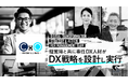 【Reskilling】経営陣・幹部向けDXの戦略設計・実行に伴走する「CxOリスキリング」を開始