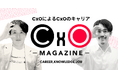 CxOによるCxOのためのキャリアweb「CxOマガジン」を開始