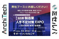 ArchiTech株式会社、2025年10月29日(水)から31日(金)にポートメッセなごやで開催される「製造業 人手不足対策 EXPO」に出展