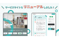 バーチャル内覧サービス『ミセルバ』、サービスサイトの導入事例ページをリニューアル! ― お客様の声をより身近に感じられるサイトへ