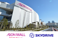 全国136店舗のイオンモールで開催される「まなびの万博」プロジェクトでSkyDriveの「空飛ぶクルマ」を親子で学べるイベントを開催