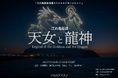 江の島の夜空を彩るドローンショーを8月19日(火)に実施