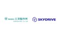 量産機「SKYDRIVE（SD-05型）」の機体軽量化を支える金属構造部品の製造パートナーとして、精密板金加工のリーディングカンパニーである三洋製作所と提携