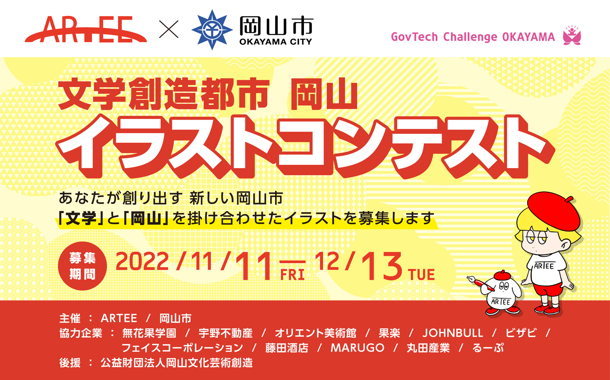 岡山市と 文学 岡山 をテーマにイラストコンテストを開催 特典には岡山の豪華人気商品をご用意 株式会社arteeのプレスリリース