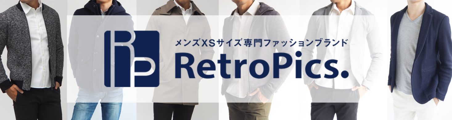 日本唯一 メンズxsサイズ専門ブランド Retropics レトロピクス 10周年 シュッとした株式会社のプレスリリース