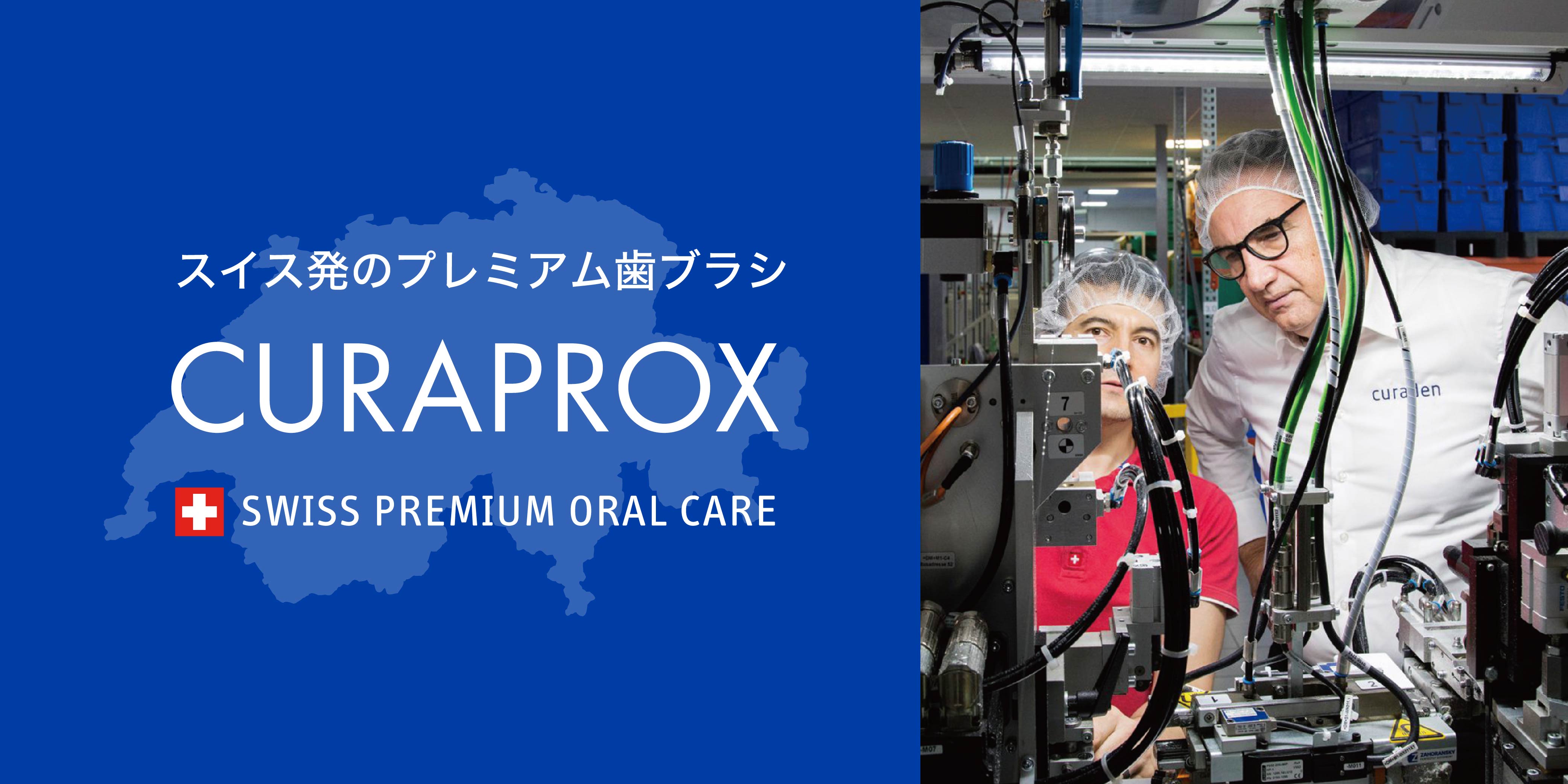 スイス発の高機能歯ブラシCURAPROX（クラプロックス）を