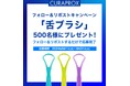 【SNSプレゼントキャンペーン情報】スイス発プレミアム歯ブラシ「クラプロックス」が「舌ブラシ」を500名様にプレゼント