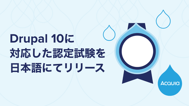 Drupal 10に対応した認定試験を日本語でリリース