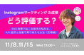 11/15(水)13時 「Instagramマーケティングの課題を解決!」無料オンラインセミナーを開催【応用編】