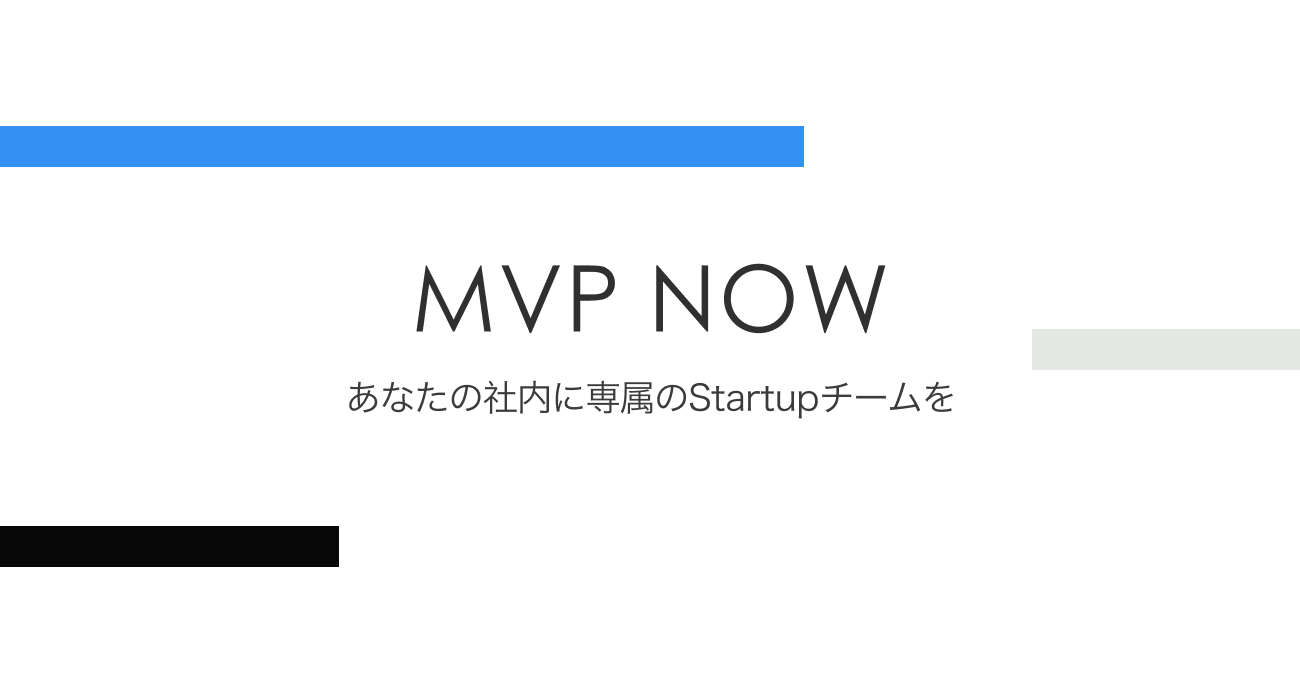 あなたの社内に専属のstartupチームを Mvpを最速で作るプラットフォーム Mvp Now が事前登録を開始 ラグナロク株式会社のプレスリリース
