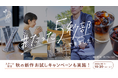 【たった5秒で本格コーヒーが味わえるイニックコーヒー】ブランドを育てるSNS企画「#たった5秒部」が10月1日よりスタート!秋の新商品が当たるプレゼントキャンペーンも同日開催!
