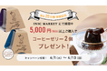 【祝・累計販売数20万個突破!】INIC coffee「Beans Aroma コーヒーゼリー」ご愛顧感謝キャンペーンを実施