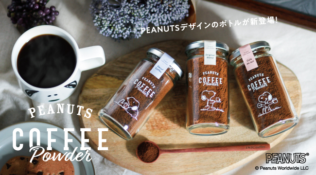 スヌーピー コーヒーパウダーが登場 5秒で本格 Inic Coffee イニックコーヒー から新商品 パウダーフーズフォレスト株式会社のプレスリリース