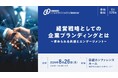 日経コーポレートブランディングセミナーに登壇