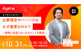 オンラインセミナー開催「企業理念やパーパスはなぜ重要なのか?」