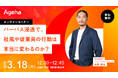 パーパス浸透で、社風や従業員の行動は本当に変わるのか?